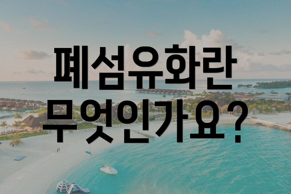 폐섬유화란 무엇인가요?