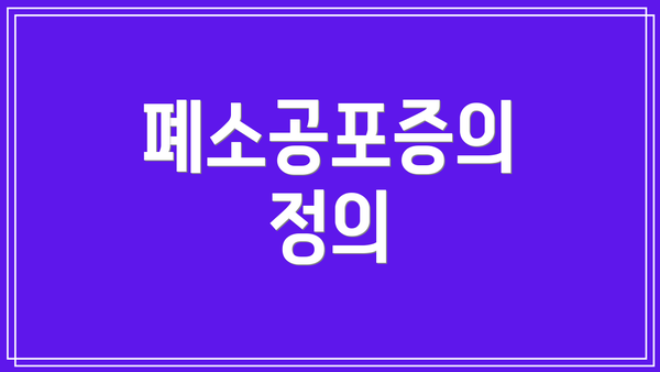 폐소공포증의 정의