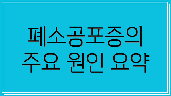 폐소공포증의 주요 원인 요약