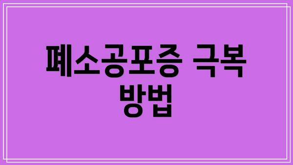 폐소공포증 극복 방법