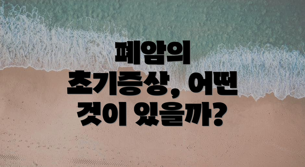 폐암의 초기증상, 어떤 것이 있을까?