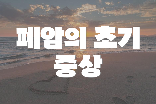 폐암의 초기 증상