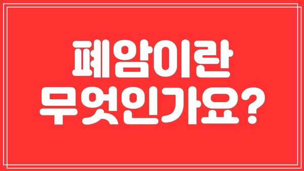 폐암이란 무엇인가요?