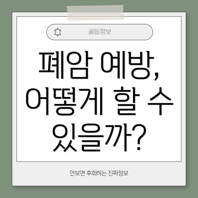 폐암 예방, 어떻게 할 수 있을까?