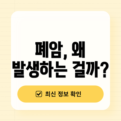 폐암, 왜 발생하는 걸까?