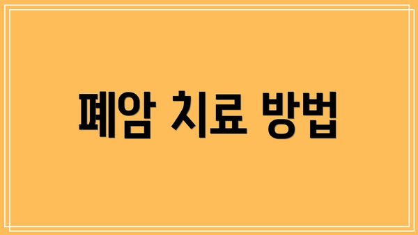 폐암 치료 방법