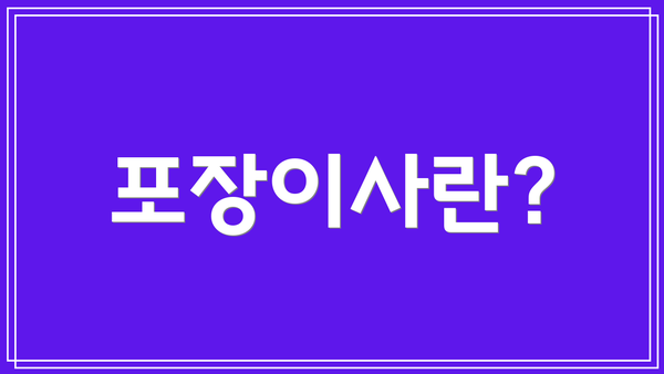 포장이사란?