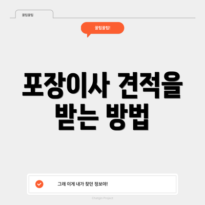 포장이사 견적을 받는 방법