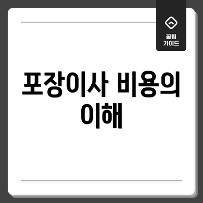 포장이사 비용의 이해