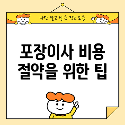 포장이사 비용 절약을 위한 팁