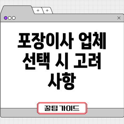 포장이사 업체 선택 시 고려 사항