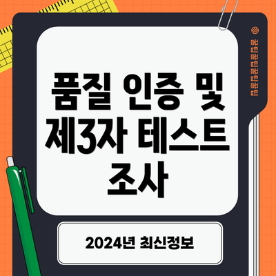 품질 인증 및 제3자 테스트 조사