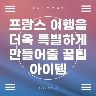 프랑스 여행을 더욱 특별하게 만들어줄 꿀팁 아이템