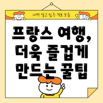 프랑스 여행, 더욱 즐겁게 만드는 꿀팁