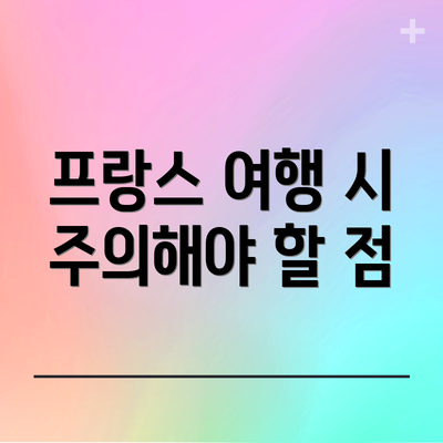 프랑스 여행 시 주의해야 할 점