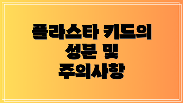 플라스타 키드의 성분 및 주의사항