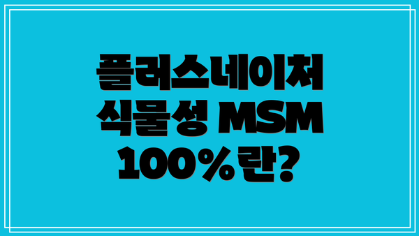 플러스네이처 식물성 MSM 100%란?