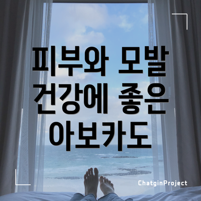 피부와 모발 건강에 좋은 아보카도