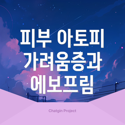 피부 아토피 가려움증과 에보프림