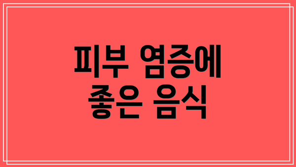 피부 염증에 좋은 음식