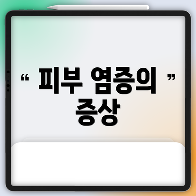 피부 염증의 증상