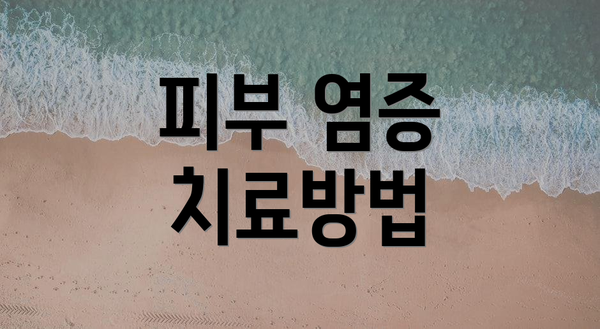 피부 염증 치료방법