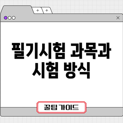 필기시험 과목과 시험 방식