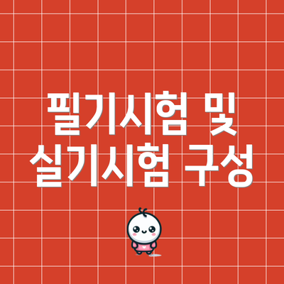 필기시험 및 실기시험 구성