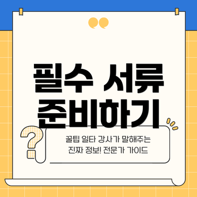 필수 서류 준비하기