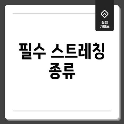 필수 스트레칭 종류