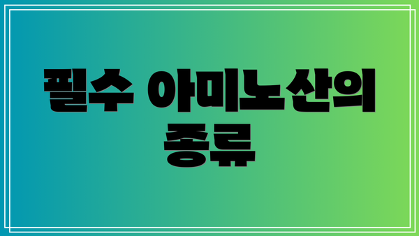 필수 아미노산의 종류
