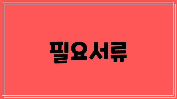 필요서류