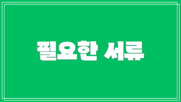 필요한 서류
