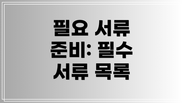 필요 서류 준비: 필수 서류 목록