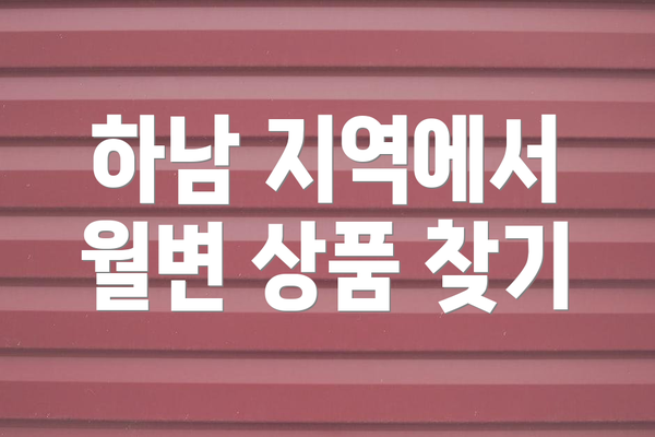 하남 지역에서 월변 상품 찾기