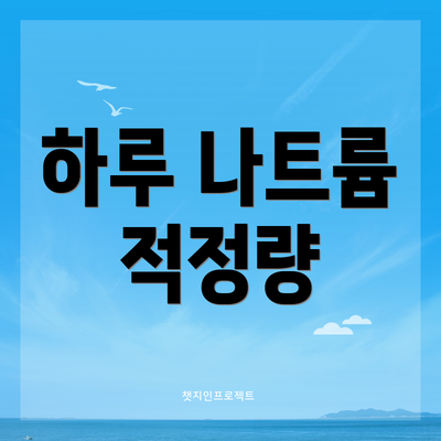 하루 나트륨 적정량