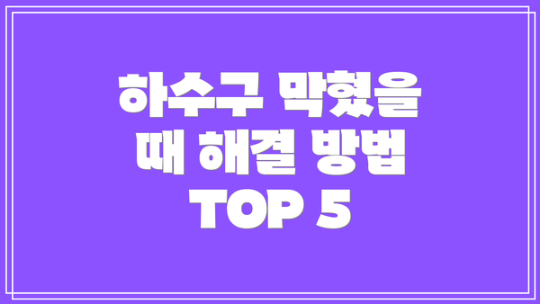 하수구 막혔을 때 해결 방법 TOP 5