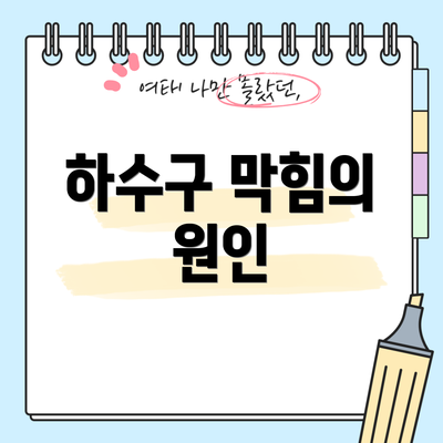 하수구 막힘의 원인