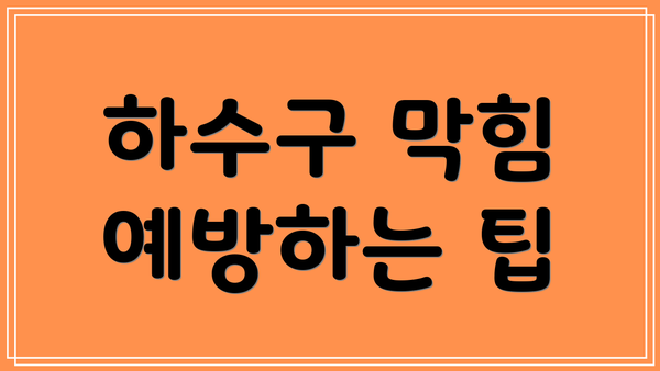 하수구 막힘 예방하는 팁