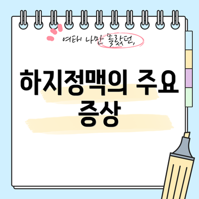 하지정맥의 주요 증상
