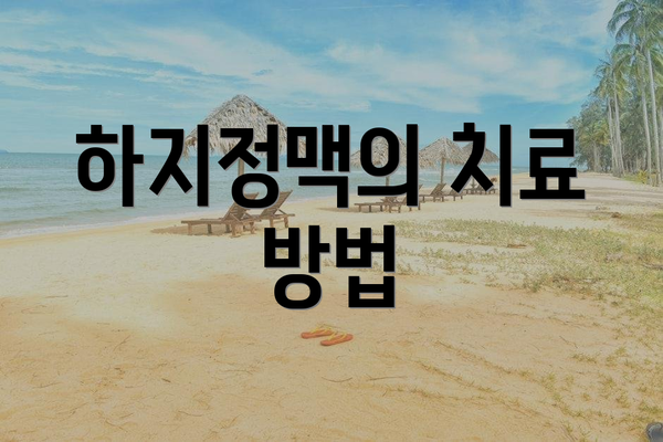 하지정맥의 치료 방법