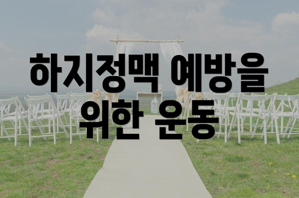 하지정맥 예방을 위한 운동