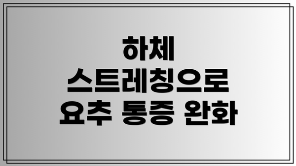 하체 스트레칭으로 요추 통증 완화