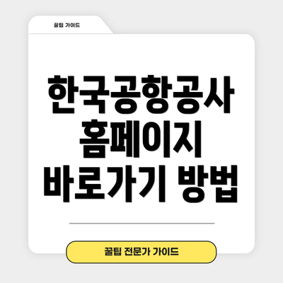 한국공항공사 홈페이지 바로가기 방법