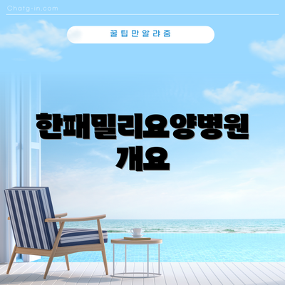 한패밀리요양병원 개요