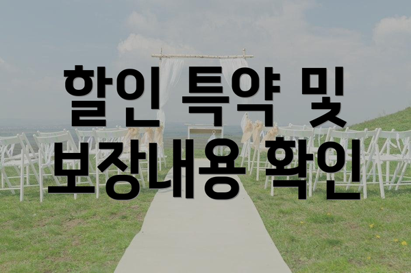 할인 특약 및 보장내용 확인