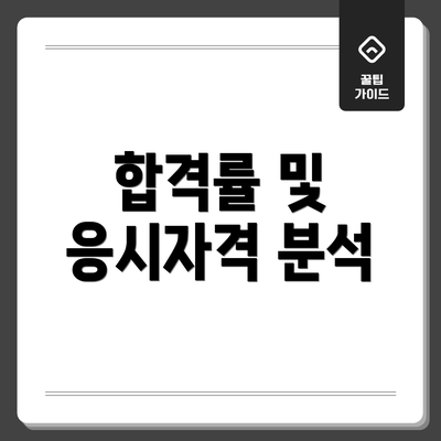 합격률 및 응시자격 분석