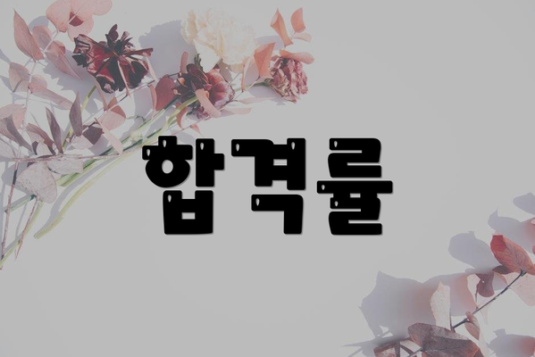합격률