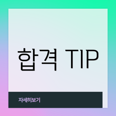 합격 TIP