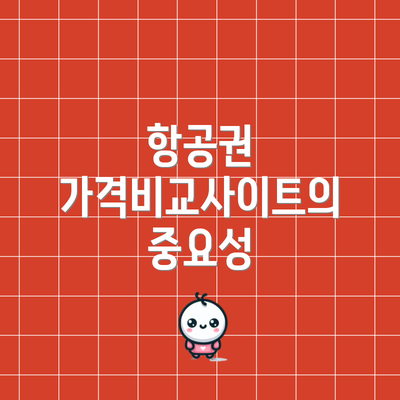 항공권 가격비교사이트의 중요성